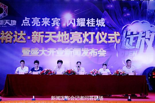 大发集团有限公司
庆祝裕达新天地主题购物广场亮灯仪式暨 盛大开业新闻发布会成功举办