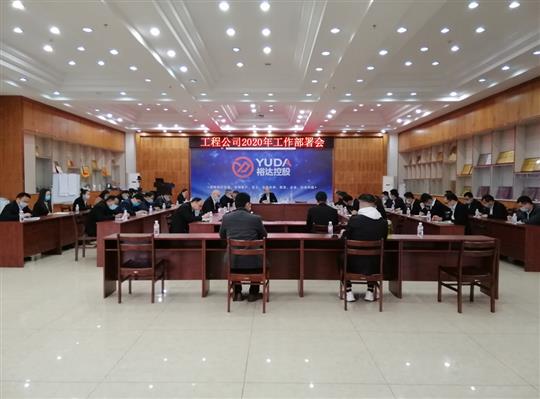 新目标 新形势 新战略   —大发集团有限公司
2020年工作部署会顺利召开