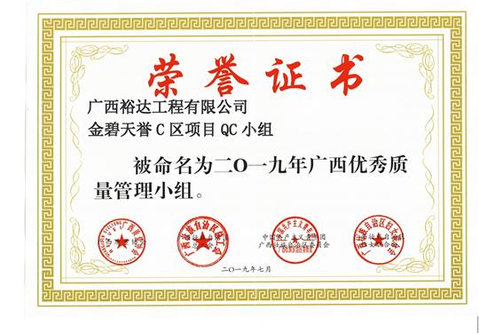 大发集团有限公司
金碧天誉C区项目QC小组被命为2019年广西优秀质量管理小组