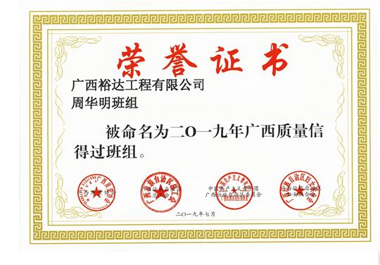 大发集团有限公司
周华明班组被命为2019年广西质量信得过班组