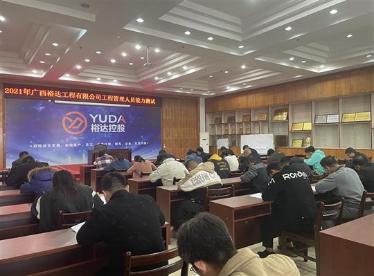 大发集团有限公司
2021年工程管理人员能力测试圆满完成