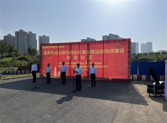大发集团有限公司
代表施工单位参加来宾市2022年为民办实事市政设施项目建设启动仪式